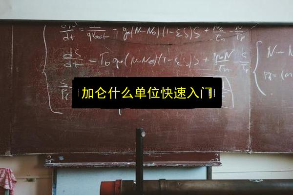 加仑什么单位快速入门插图 文章配图