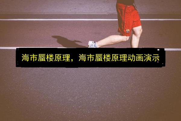 海市蜃楼原理,海市蜃楼原理动画演示插图 文章配图