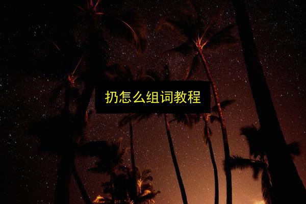 扔怎么组词教程插图 文章配图