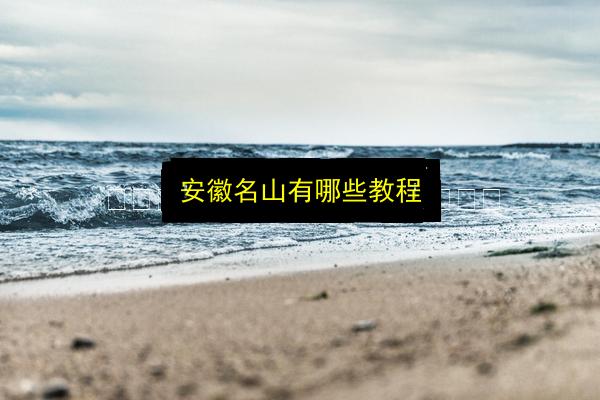 安徽名山有哪些教程插图 文章配图