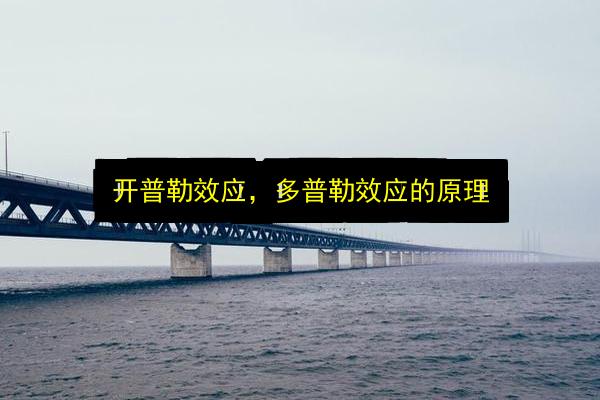 开普勒效应,多普勒效应的原理插图 文章配图