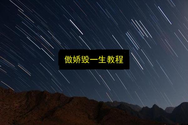 傲娇毁一生教程插图 文章配图