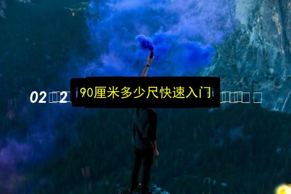 90厘米多少尺快速入门插图 文章配图