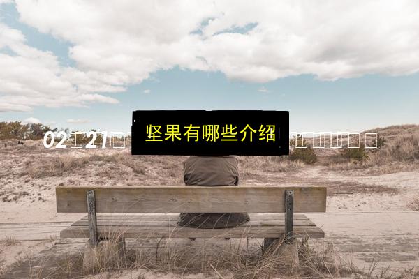 坚果有哪些介绍插图 文章配图