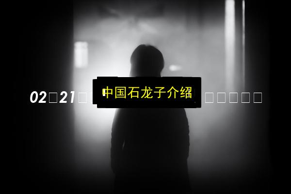 中国石龙子介绍插图 文章配图