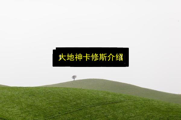 大地神卡修斯介绍插图 文章配图
