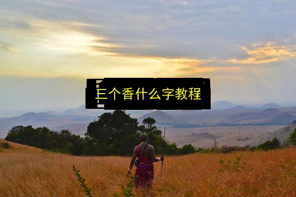 三个香什么字教程插图 文章配图