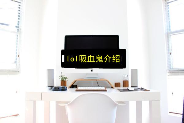 lol吸血鬼介绍插图 文章配图