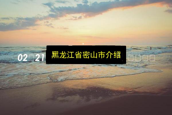 黑龙江省密山市介绍插图 文章配图