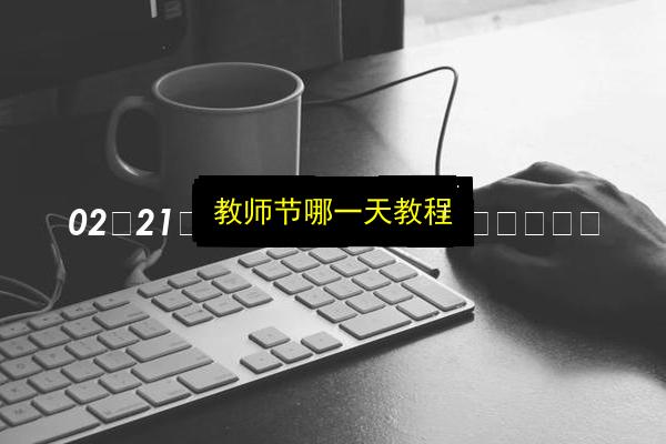 教师节哪一天教程插图 文章配图