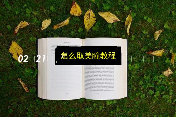 文章配图