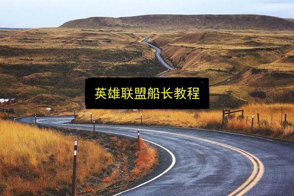 英雄联盟船长教程插图 文章配图