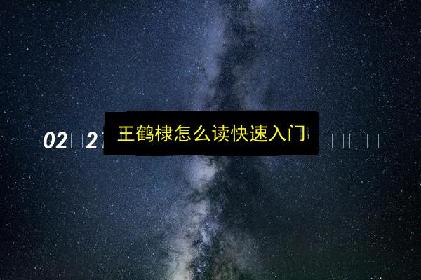 王鹤棣怎么读快速入门插图 文章配图