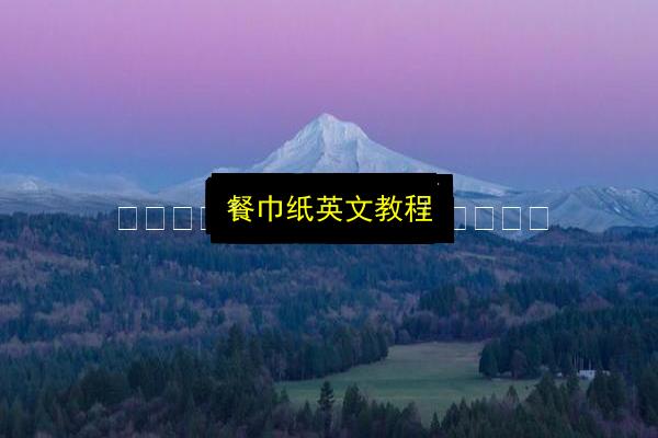 餐巾纸英文教程插图 文章配图