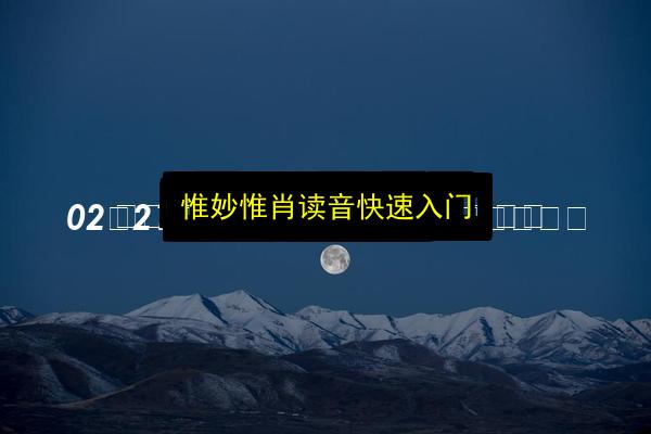 惟妙惟肖读音快速入门插图 文章配图