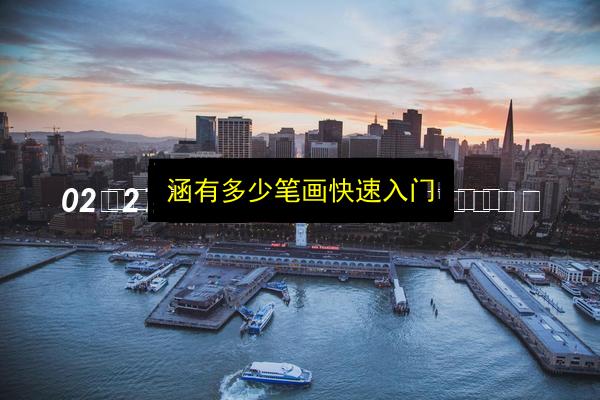 涵有多少笔画快速入门插图 文章配图
