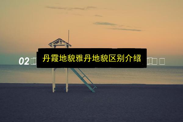 丹霞地貌雅丹地貌区别介绍插图 文章配图