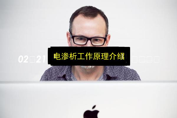 电渗析工作原理介绍插图 文章配图