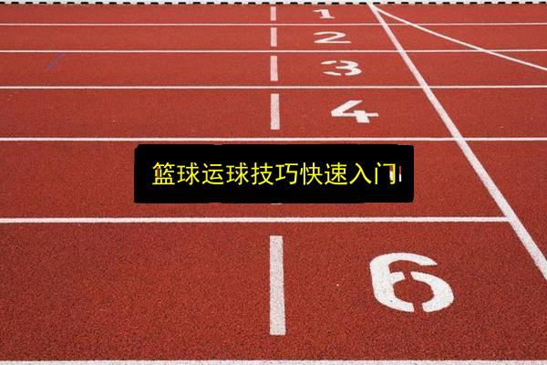 篮球运球技巧快速入门插图 文章配图