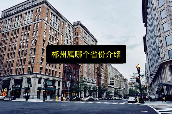 郴州属哪个省份介绍插图 文章配图