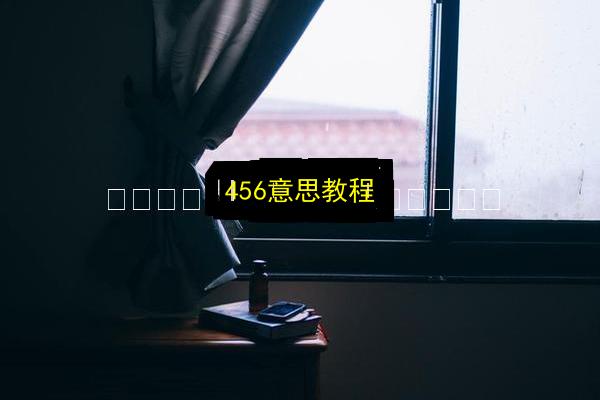 文章配图