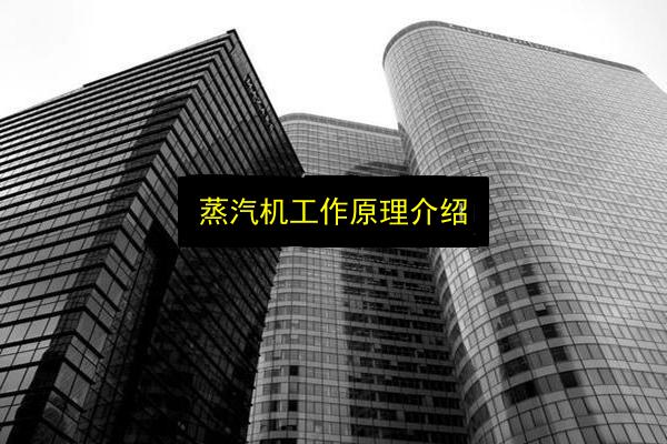 蒸汽机工作原理介绍插图 文章配图