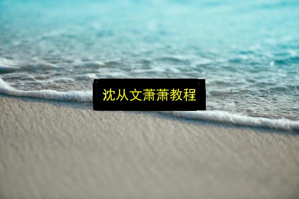 沈从文萧萧教程插图 文章配图