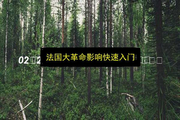 法国大革命影响快速入门插图 文章配图