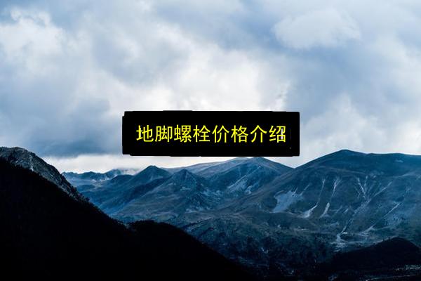 地脚螺栓价格介绍插图 文章配图