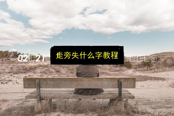 走旁失什么字教程插图 文章配图