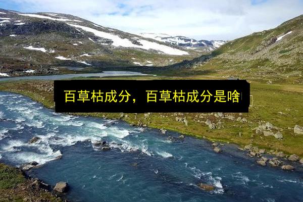 百草枯成分,百草枯成分是啥插图 文章配图