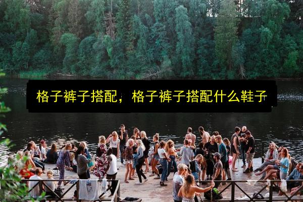 格子裤子搭配,格子裤子搭配什么鞋子插图 文章配图