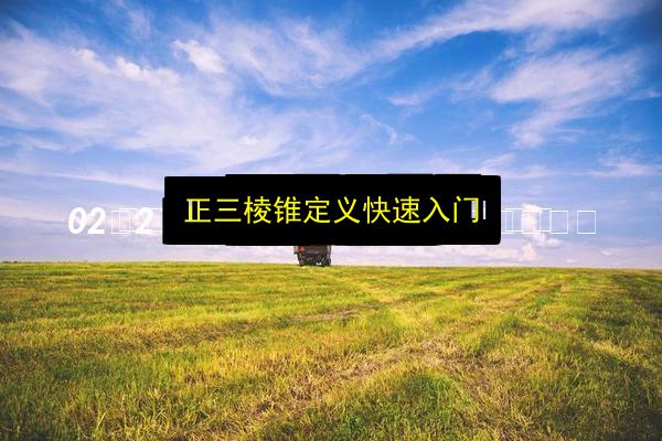 正三棱锥定义快速入门插图 文章配图