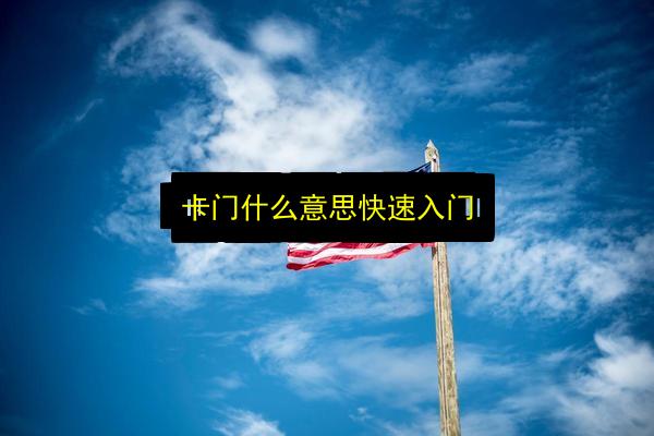 卡门什么意思快速入门插图 文章配图