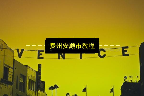 贵州安顺市教程插图 文章配图