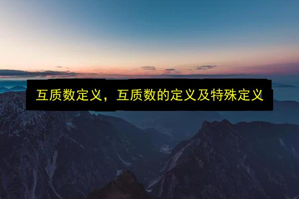 互质数定义,互质数的定义及特殊定义插图 文章配图