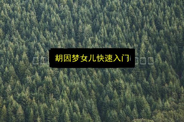 胡因梦女儿快速入门插图 文章配图