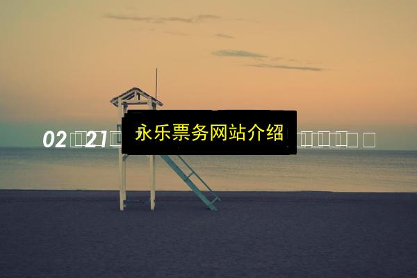 永乐票务网站介绍插图 文章配图