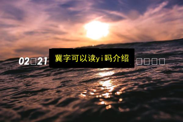 冀字可以读yi吗介绍插图 文章配图