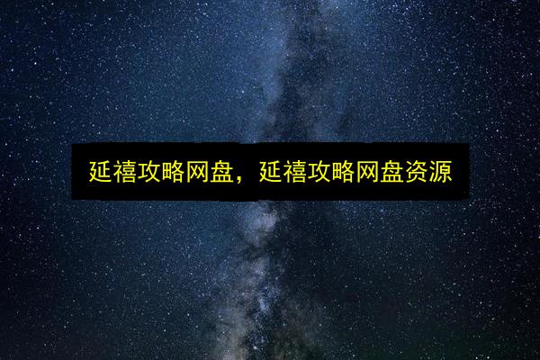延禧攻略网盘,延禧攻略网盘资源插图 文章配图