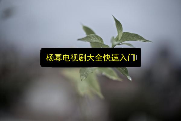 杨幂电视剧大全快速入门插图 文章配图