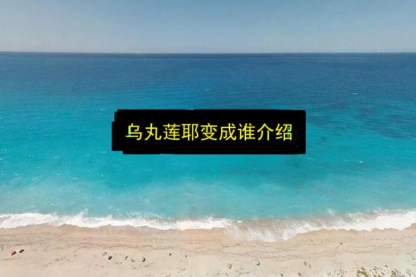 乌丸莲耶变成谁介绍插图 文章配图