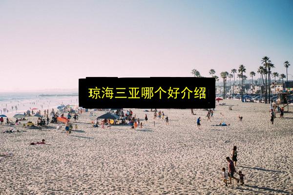 琼海三亚哪个好介绍插图 文章配图