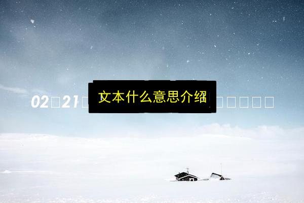文本什么意思介绍插图 文章配图