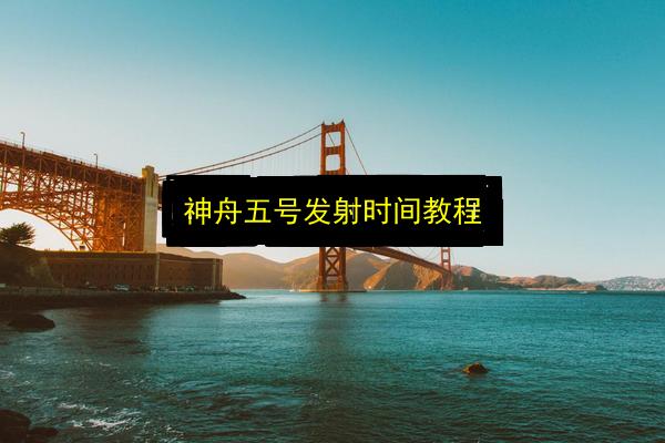 神舟五号发射时间教程插图 文章配图