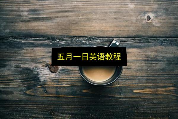 五月一日英语教程插图 文章配图
