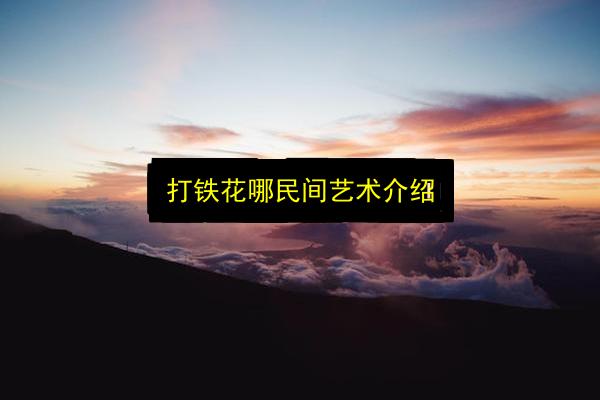 打铁花哪民间艺术介绍插图 文章配图