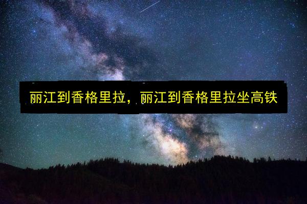 丽江到香格里拉,丽江到香格里拉坐高铁插图 文章配图