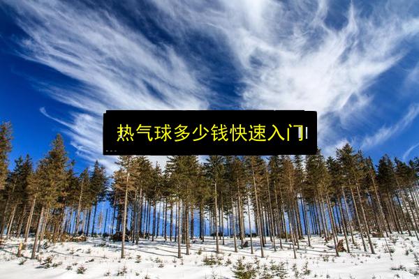 热气球多少钱快速入门插图 文章配图
