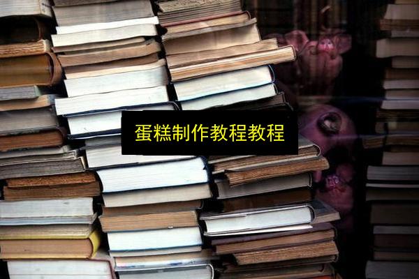 蛋糕制作教程教程插图 文章配图